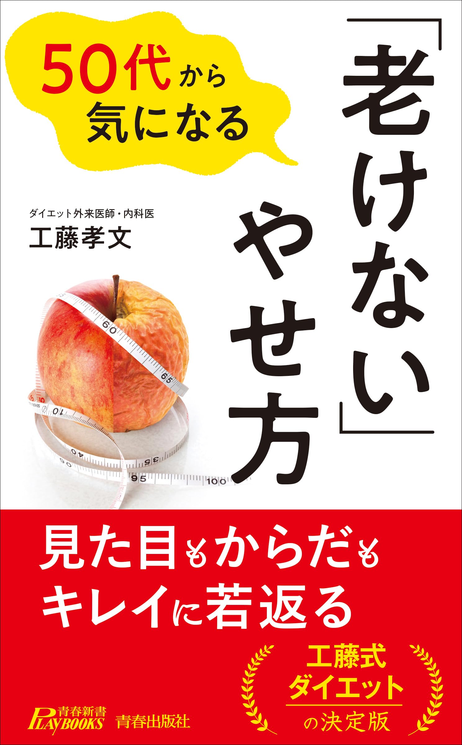 Amazon.co.jp: 50代から気になる「老けない」やせ方 (青春新書プレイ